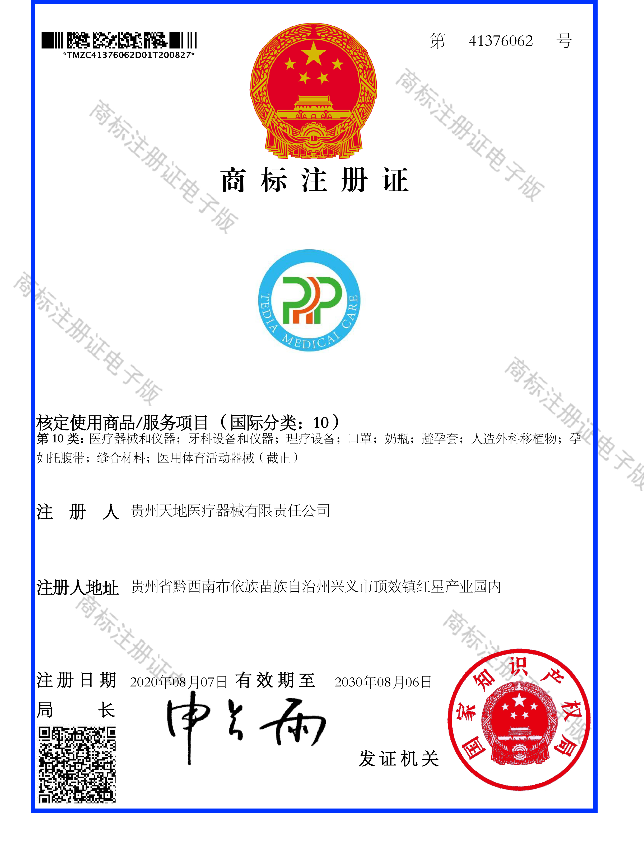 PRP商標注冊證